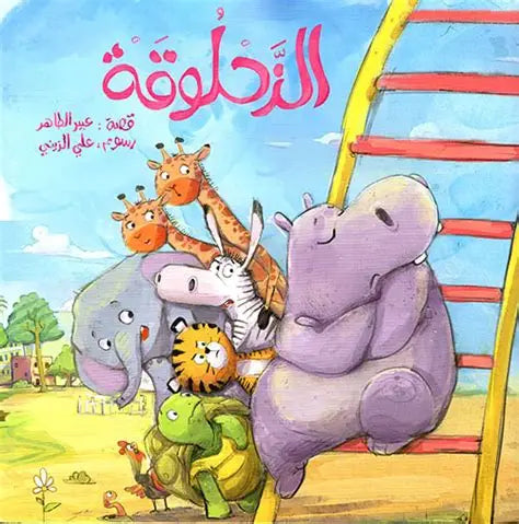 قصة الزحلوقة