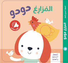 المزارع دودو