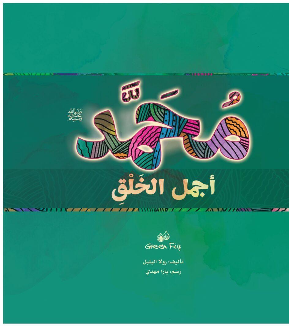 محمد اجمل الخلق