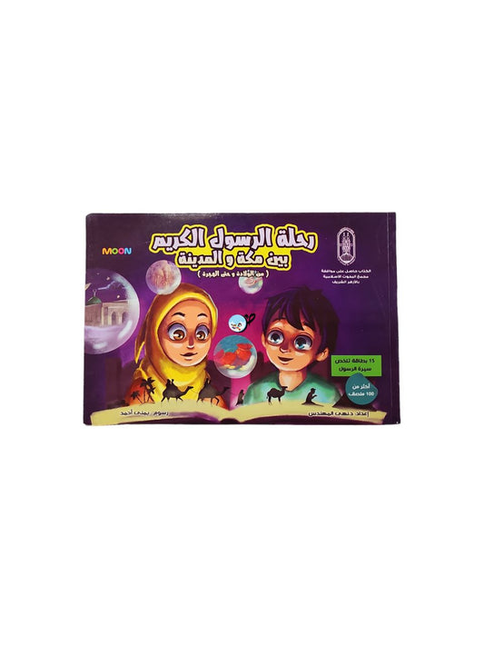 تفاعلي - سيرة الرسول محمد صلى الله عليه وسلم