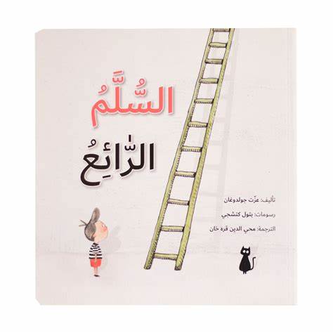 السلم الرائع