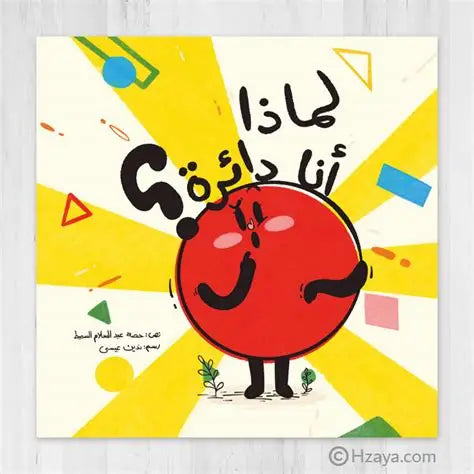 قصة لماذا انا دائرة