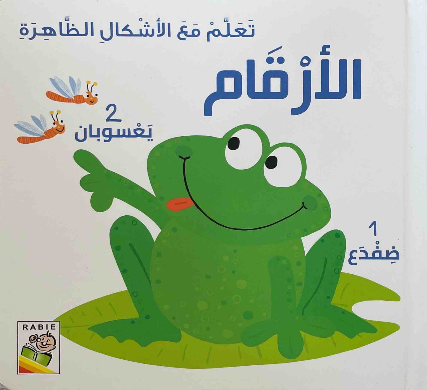 تعلم مع الاشكال الظاهرة - الأرقام