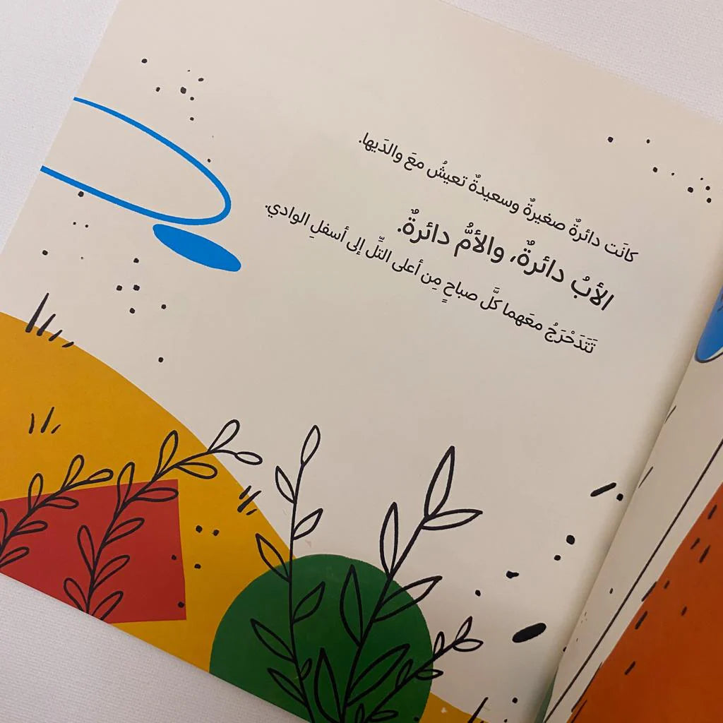 لماذا انا دائرة