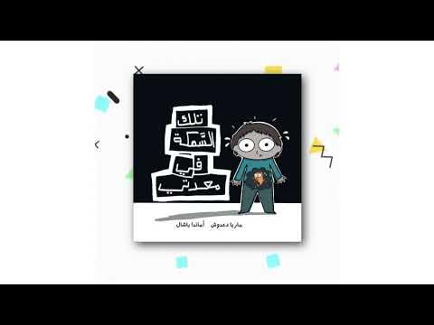 تلك السمكة في معدتي