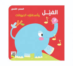 الفيل واصدقاؤه الحيوانات