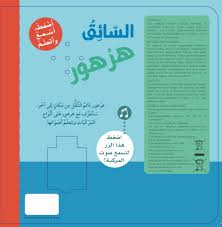 السائق هرهور