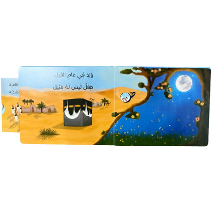 تفاعلي - سيرة الرسول محمد صلى الله عليه وسلم