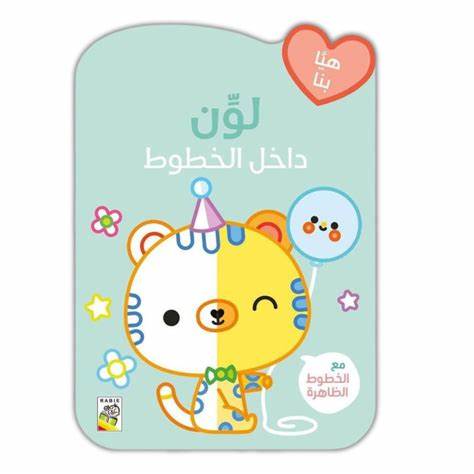 لون داخل الخطوط