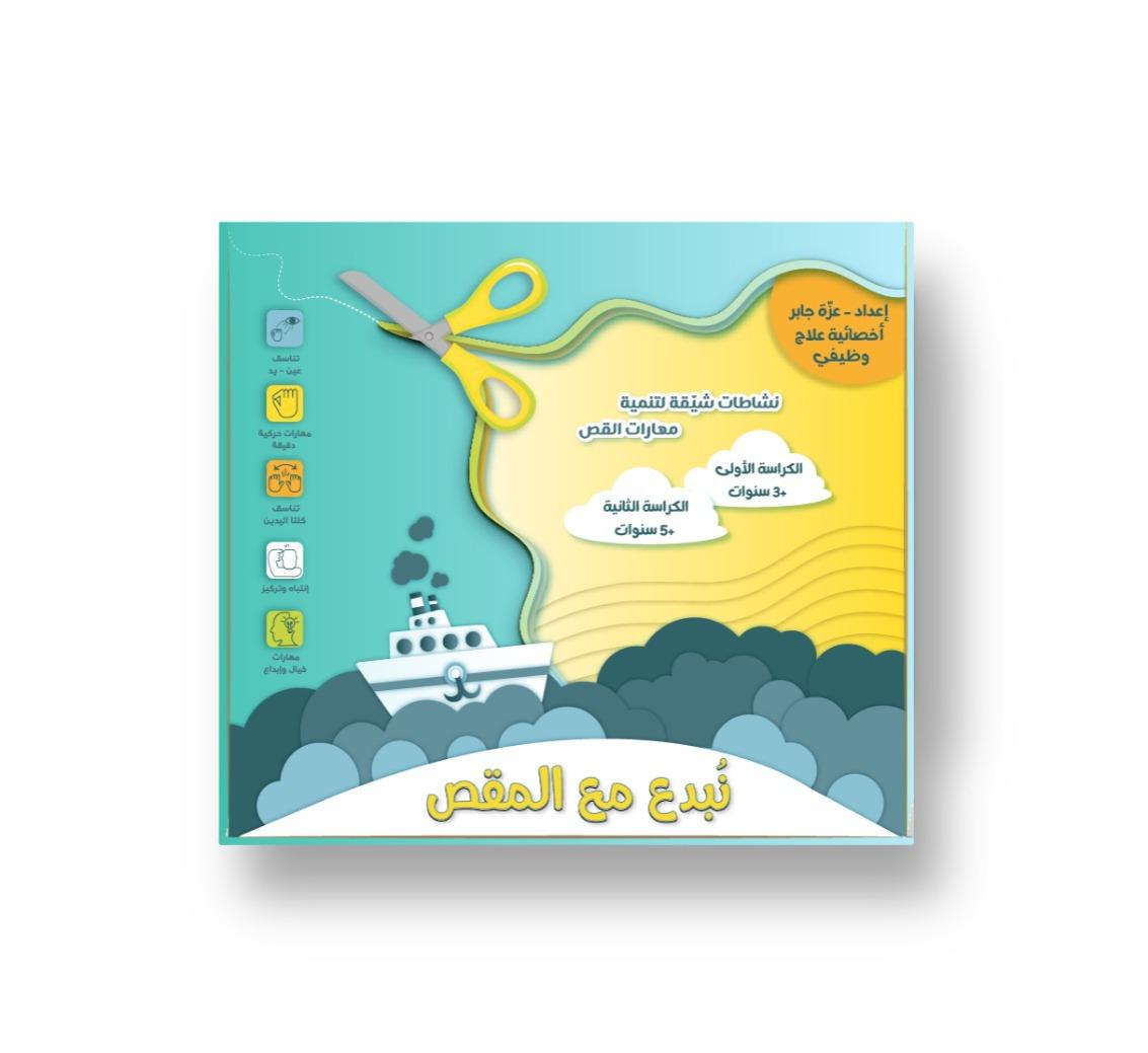 صندوق نبدع مع المقص